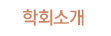 학회소개