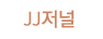 JJ저널