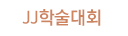JJ학술대회