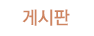게시판